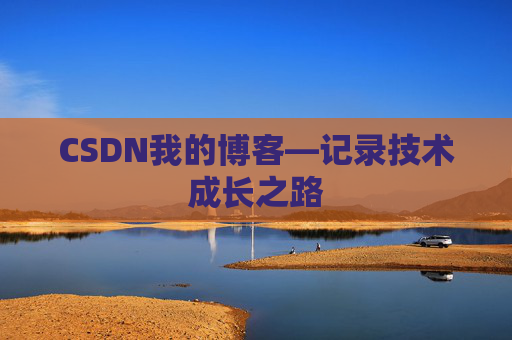 CSDN我的博客—记录技术成长之路