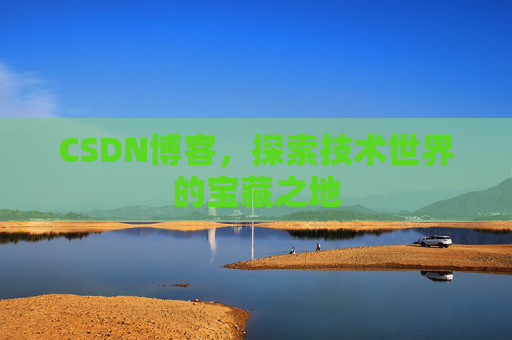 CSDN博客，探索技术世界的宝藏之地