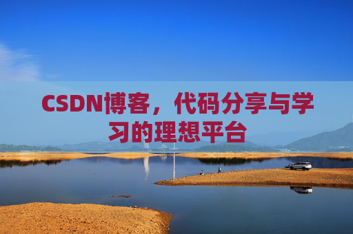 CSDN博客，代码分享与学习的理想平台