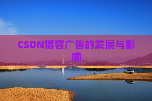 CSDN博客广告的发展与影响